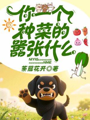 你一个种菜的嚣张什么