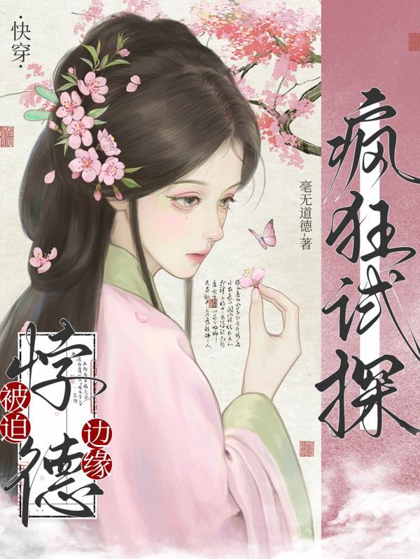 快穿：被迫悖德边缘疯狂试探