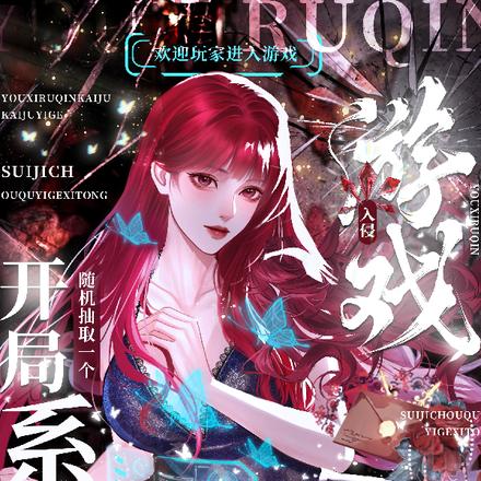 游戏入侵：开局随机抽取一个系统