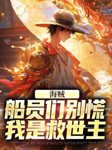 海贼：船员们别慌，我是救世主