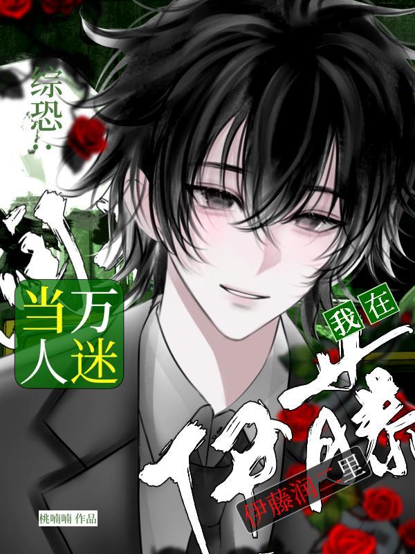 综恐：我在伊藤润二里当万人迷