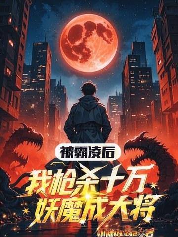 被霸凌后，我枪杀十万妖魔成大将