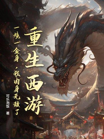 重生西游：一境一金身，我肉身无敌了！