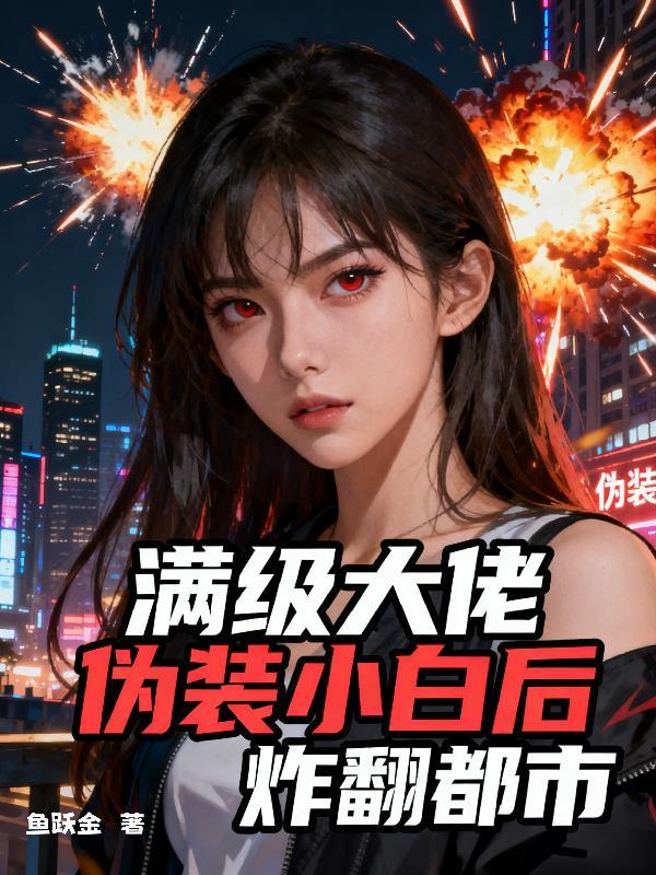 满级大佬伪装小白后炸翻都市