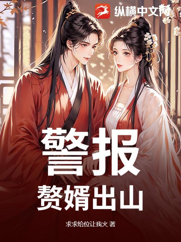 警报！赘婿出山！