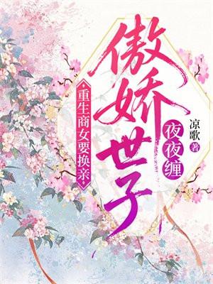 重生商女要换亲，傲娇世子夜夜缠