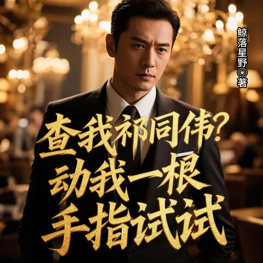 查我祁同伟？动我一根手指试试