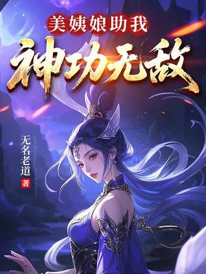 美姨娘助我神功无敌