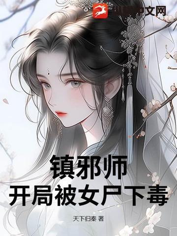 镇邪师：开局被女尸下毒