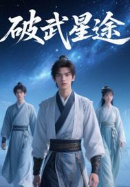 破武星途