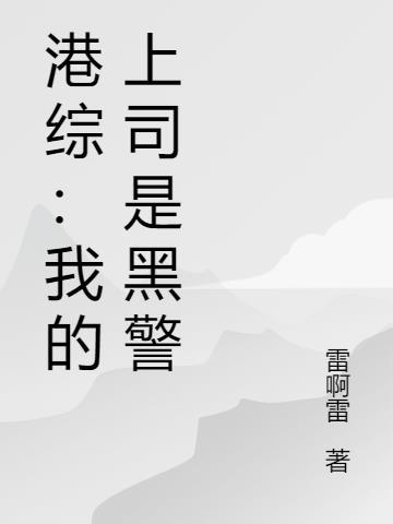 港综：我的上司是黑警