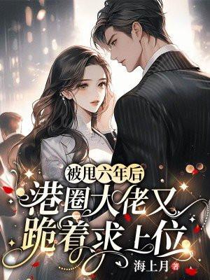 被甩六年后，港圈大佬又跪着求上位