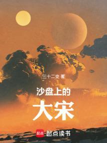 大宋推演