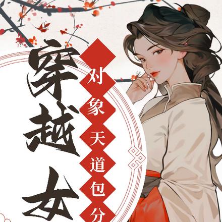 天命红鸾，妻主她多福临门