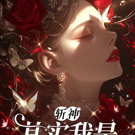 斩神：她那么无辜能有什么错