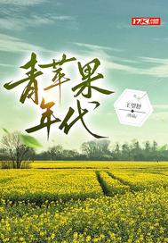 青苹果年代