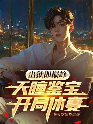 出狱即巅峰：天瞳鉴宝，开局休妻