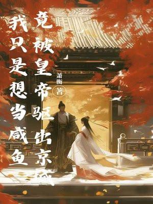 我只是想当咸鱼，竟被皇帝驱出京城