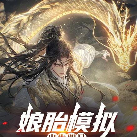 娘胎模拟，出生即是大成圣体