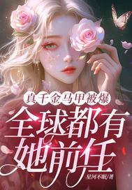 真千金马甲被爆，全球都有她前任