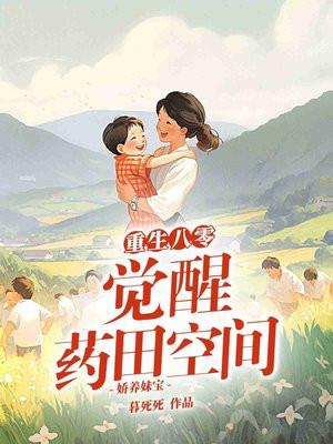重生八零觉醒药田空间，娇养妹宝