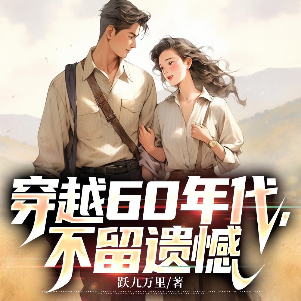 六零：县政府采购员是二把手？