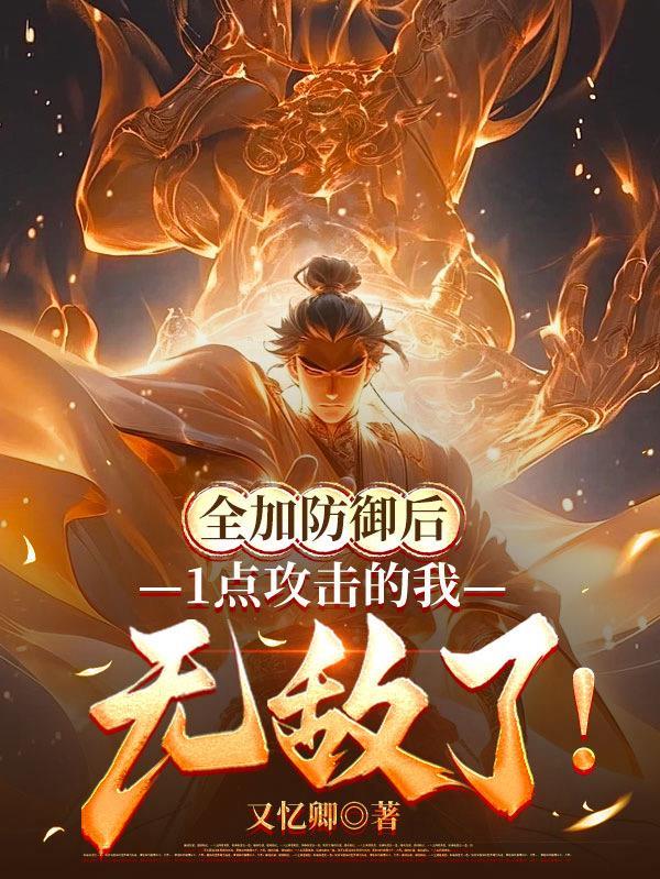 全加防御后，1点攻击的我无敌了