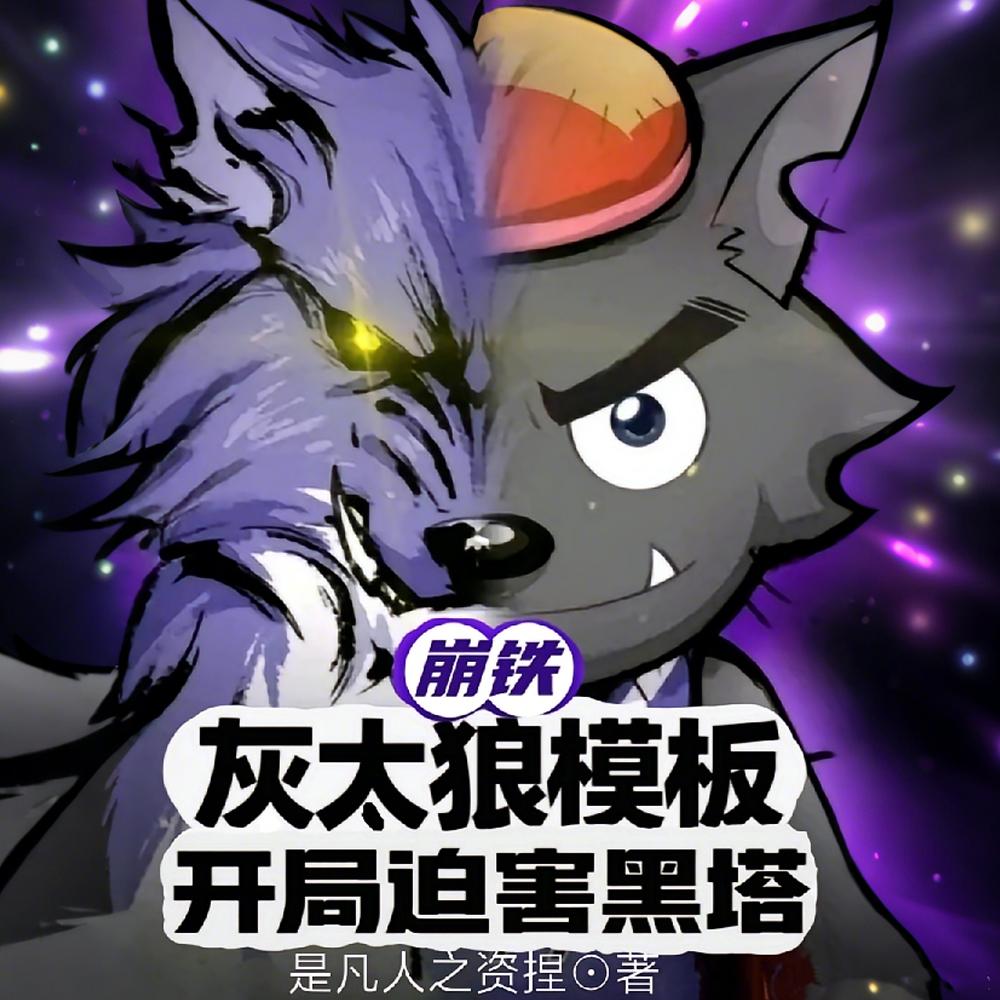 崩铁：灰太狼模板，开局迫害黑塔