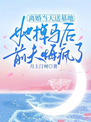 离婚当天送墓地，她掉马后前夫悔疯了