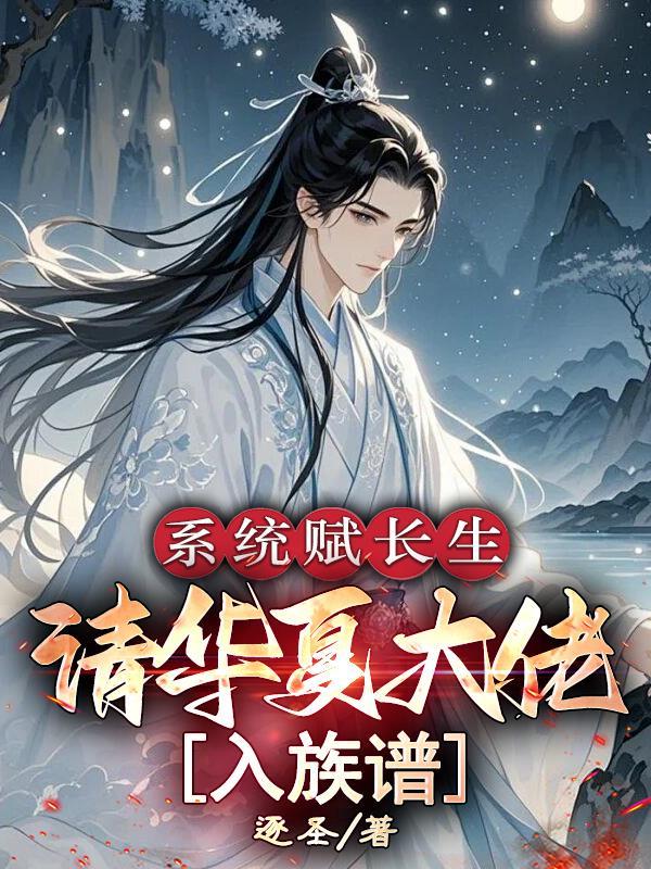 系统赋长生：请华夏大佬入族谱