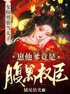 女扮男装后，禁欲太傅他失控了