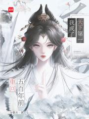 重回五百年前，我成了天下第一