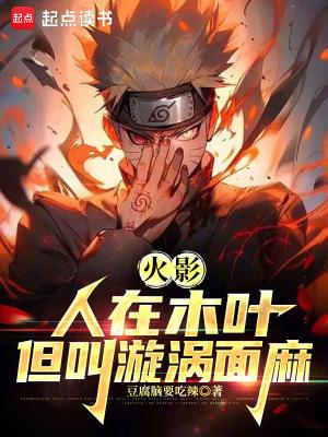 火影：人在木叶，我叫漩涡面麻