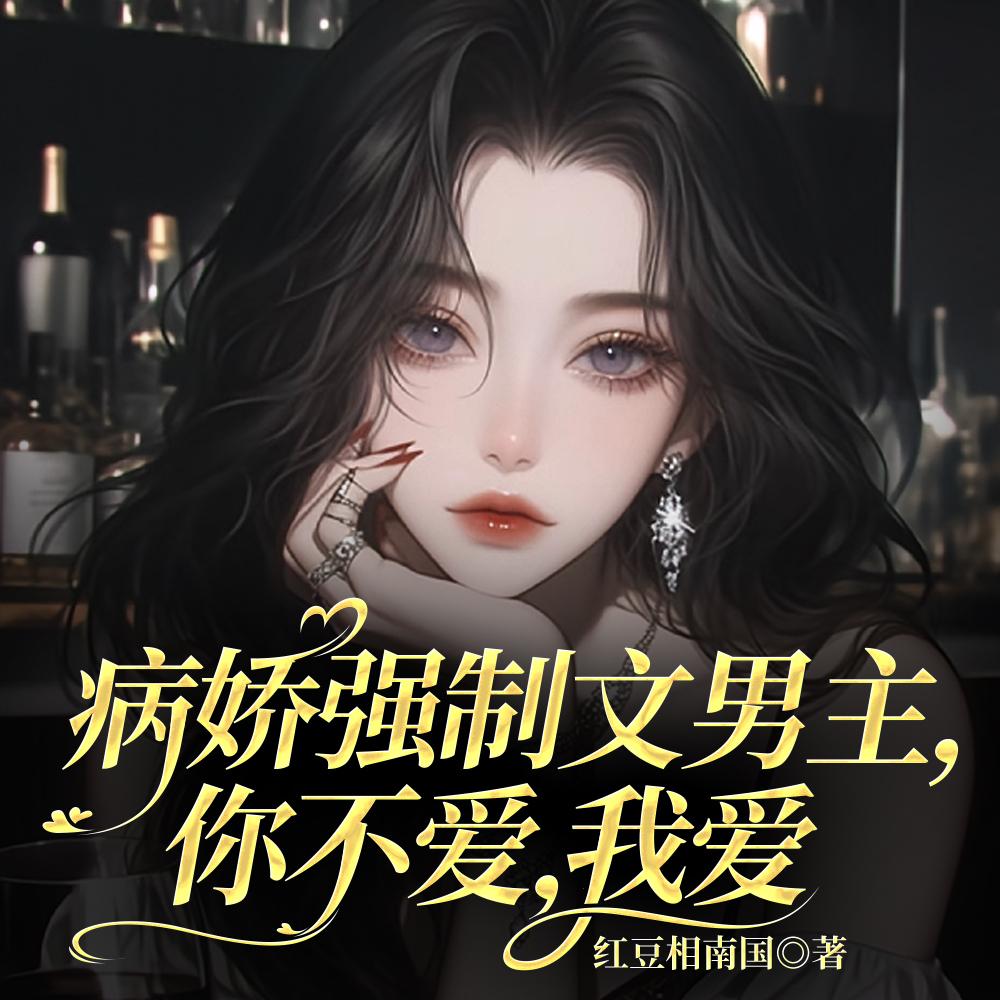 你不要的男主宠我上天，你哭什么