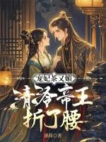 宠妃茶又媚，清冷帝王折了腰