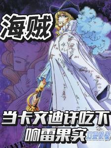 海贼，当卡文迪许吃下响雷果实
