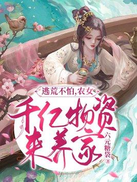 逃荒不怕,农女千亿物资来养家