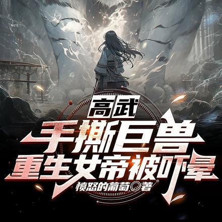 身高万米，还说你不是灭世巨兽？