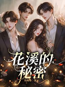 花溪的秘密
