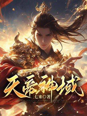 天帝神域