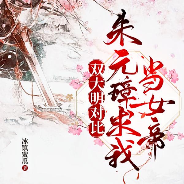 陛下快认错吧，您孙女是千古一帝