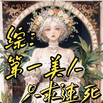 综漫：为爱丽丝献上美好世界