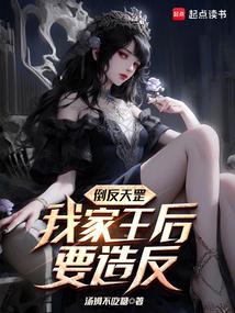 超凡崛起：开局契约银龙女伯爵