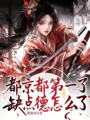 都京都第一了，缺点德怎么了