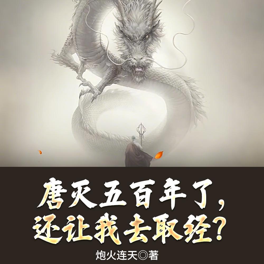 唐灭五百年了，还让我去取经？