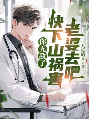 你无敌了，快下山祸害老婆去吧