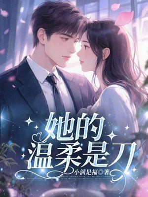她的温柔是刀