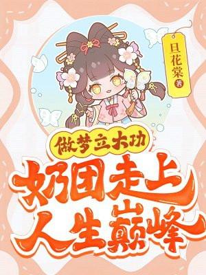 做梦立大功，奶团走上人生巅峰