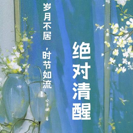 快穿：绝对清醒