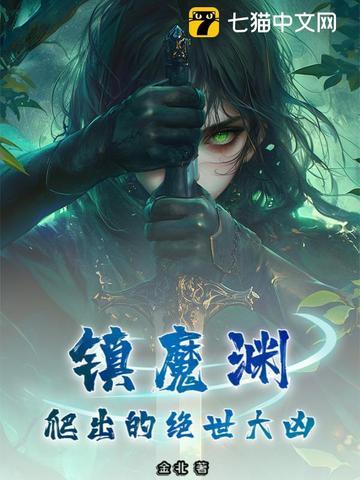 镇魔渊爬出的绝世大凶